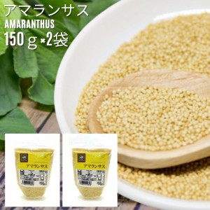 アマランサス 150g×２セット 送料無料 Amaranthus ペルー産 スーパーフード 雑穀米 人気 女性 ダイエット 鉄分 タンパク質 必須アミノ酸