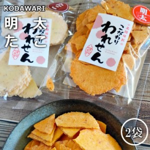 訳あり 明太せんべい 1袋 たこせんべい 1袋 せんべい おせんべい ギフト 送料無料 お試し 煎餅 お煎餅 米菓 海鮮せんべい お取り寄せ ス