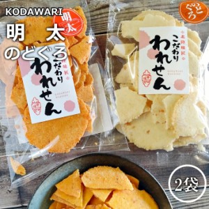 訳あり 明太せんべい 1袋 のどぐろせんべい 1袋 送料無料 在庫処分 食品 スイーツ 賞味期限 アウトレット 間近 お菓子 食品ロス 処分 在