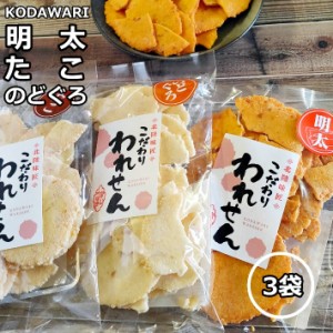 訳あり 明太せんべい 1袋 のどぐろせんべい 1袋 たこせんべい １袋 送料無料 在庫処分 食品 スイーツ 賞味期限 アウトレット 間近 お菓子