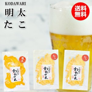 訳あり 明太せんべい 1袋 たこせんべい 2袋 せんべい おせんべい ギフト 送料無料 お試し 煎餅 お煎餅 米菓 海鮮せんべい お取り寄せ お