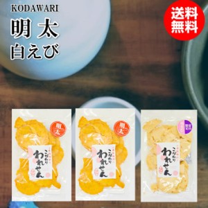 訳あり 明太 せんべい 2袋 白えび せんべい 1袋 送料無料 食品 アウトレットお菓子 グルメ ギフト 菓子 ポイント消化 お取り寄せ わけあ