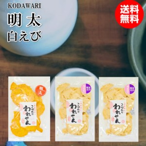 訳あり 明太 せんべい 1袋 白えび せんべい 2袋 送料無料 食品 アウトレットお菓子 グルメ ギフト 菓子 ポイント消化 お取り寄せ わけあ