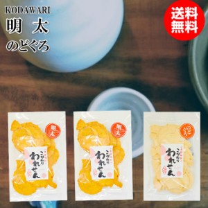 訳あり 明太せんべい 2袋 のどぐろせんべい 1袋 送料無料 食品 アウトレットお菓子 グルメ ギフト 菓子 ポイント消化 お取り寄せ わけあ