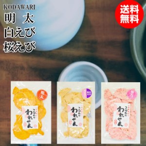 訳あり 明太せんべい 1袋 白えびせんべい 1袋 桜えびせんべい １袋 送料無料 食品 アウトレットお菓子 グルメ ギフト 菓子 ポイント消化 