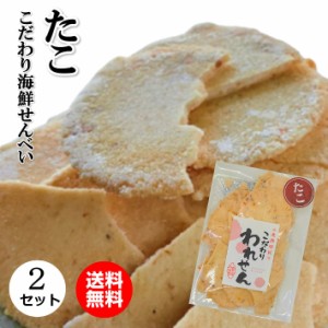 【ギフトに送料無料のサクッサクたこせんべい！】 訳あり 2袋 【お一人様 3個まで】  せんべい おせんべい お試し 煎餅 お煎餅 米菓 海鮮