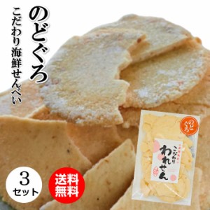 送料無料 訳あり のどくろせんべい 3袋 セット  割れせんべい お試し せんべい おせんべい 煎餅 お煎餅 米菓 海鮮せんべい お取り寄せ お