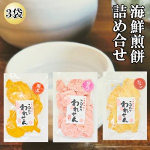 訳あり 明太せんべい 1袋 たこせんべい 1袋 桜えびせんべい １袋 送料無料 食品 アウトレットお菓子 グルメ ギフト 菓子 ポイント消化 お