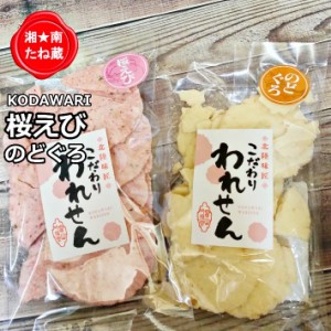 訳あり のどぐろ せんべい 1袋 桜えび せんべい 1袋 せんべい おせんべい ギフト 送料無料 お試し 煎餅 お煎餅 米菓 海鮮せんべい お取り