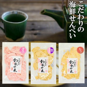 訳あり 【ギフト 送料無料 サクッサク！】たこせんべい(1袋) 白えびせんべい(1袋) 桜えびせんべい(1袋)  せんべい おせんべい お試し 煎