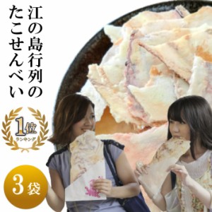 【送料無料】 ギフト プレゼント 江ノ島 たこせん 3袋 たこせんべい お試し おいしい 美味しい お せんべい お煎餅 お菓子 スイーツ おや