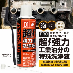 超強力 自動車洗浄スプレー 洗車 車 バイク【プロ用の威力】インパクトクリーナー 300ml〈ムースタイプ〉pH13.5±0.5 脱脂 ボディー エン