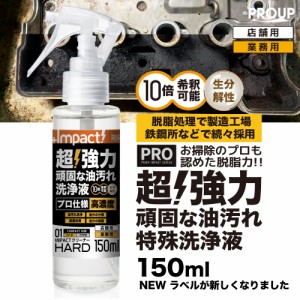 有吉ゼミ 【プロ用の威力】超強力 油汚れ洗剤 インパクトクリーナー 【ハード】150ml スプレー pH13±0.5 (〜10倍希釈可能) 油汚れ ヤニ 