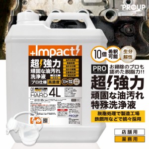 【プロ仕様 新発想】超強力 油汚れ洗剤 インパクトクリーナー【ハード】4L pH13±0.5 (〜10倍希釈可能) 油汚れ ヤニ 換気扇 レンジ コン