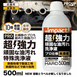 【プロ仕様 新発想】超強力 油汚れ洗剤 インパクトクリーナー【ハード】500ml pH13±0.5 (〜10倍希釈可能)  油汚れ ヤニ 換気扇 レンジ 