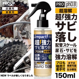 有吉ゼミ【プロも唖然! 】超強力 サビ落とし サビ取り インパクトデスケーラー【ハード】150ml スプレー ph0.8±0.5 さび落とし サビ取り