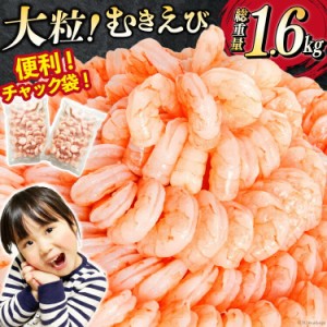 えび エビ 海老 むきえび 総重量1.6kg (800g×2pc) 背わた処理済み / たっぷり 大粒 冷凍 剥き海老 むきエビ 海鮮 業務用 バラ凍結 剥き