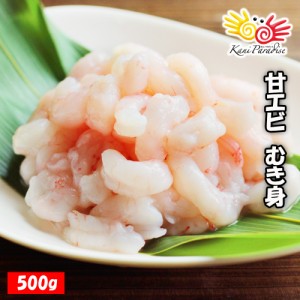 えび エビ 海老 甘えび むき身 500g  甘エビ 刺身OK 生食用 ぐるむき グルムキ 刺身 生食 父の日 夏ギフト サマーギフト お中元 御中元 