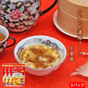 ふかひれ濃縮スープ 広東風×3パック フカヒレ 買い回り 買いまわり ポイント消化 ほてい