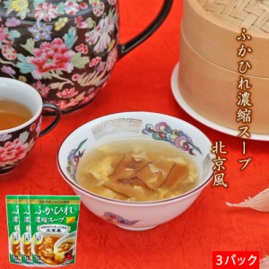 ふかひれ濃縮スープ 北京風×3パック フカヒレ 買い回り 買いまわり ポイント消化 ほてい