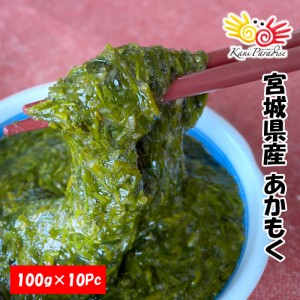 あかもく 100g×10パック アカモク ぎばさ ギバサ 海藻 宮城 三陸 父の日 夏ギフト サマーギフト お中元 御中元 敬老の日 お取り寄せグル