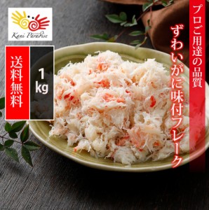 かに カニ 蟹 ずわいがに 味付 フレーク 1kg ( 200g × 5パック ) ズワイガニ 海鮮 父の日 母の日 御中元 御中元 敬老の日 お取り寄せグ