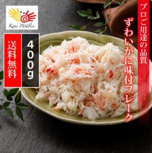 ずわいがに味付フレーク　200g×2パック / かに カニ 蟹 父の日 母の日 お中元 御中元 夏ギフト 敬老の日 お取り寄せグルメ おうちグルメ