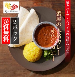 カレー たっぷりの蟹とハーブ・スパイスでつくった 蟹屋の本格カレー 赤色のカニー 2パック入り 父の日 夏ギフト サマーギフト お中元 御