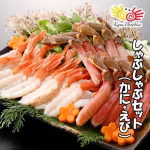 老舗蟹屋が選ぶ海の幸2種 しゃぶしゃぶセット（ 生ずわいがに棒肉 総重量500g 、アルゼンチン赤エビ開き40尾）/ かに カニ 蟹 えび エビ 