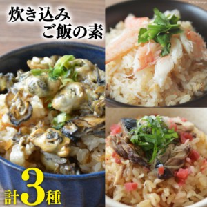 炊き込みご飯の素 3種セット ( かきの炊き込みご飯×1パック、まるずわいがに炊き込みご飯×1パック、金華さば炊き込みご飯×1パック） /