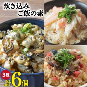 炊き込みご飯の素 3種セット ( かきの炊き込みご飯×2パック、まるずわいがに炊き込みご飯×2パック、金華さば炊き込みご飯×2パック） /