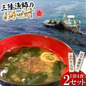 三陸漁師のわかめ汁 1袋4食×2セット 海藻 ワカメ インスタント 味噌汁 お味噌汁