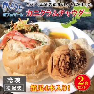 カニ クラムチャウダー  cafe MARE カフェマーレ カニクラムチャウダー  蟹 かに足 冷凍 2個入り 2食セット スープ シチュー パン 福井 