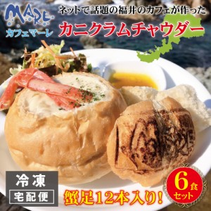 カニ クラムチャウダー 6個入り cafe MARE カフェマーレ カニクラムチャウダー  蟹 かに足 冷凍 6食セット スープ シチュー パン 福井 