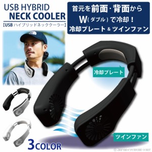 熱中症対策 ネッククーラー  USB ハイブリッドネッククーラー 株式会社トレードワン  冷却プレート ファン 扇風機 首 冷却 夏 アウトドア