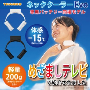 ネッククーラーEvo 専用バッテリー同梱モデル THANKO サンコー TK-NEMB3  熱中症対策 夏 ネッククーラー 送料無料