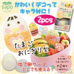 お弁当 キャラ弁 おにぎり 型 和平フレイズ たまごおにぎり型 RE-7130  ままさぽ デコ弁 キッチン用品 おにぎり かわいい 型 子ども キッ