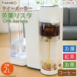 ティーメーカー コーヒーメーカー 電気ケトル 【サンコー THANKO 茶葉リスタ CHA-barista S-CTW21W 3秒でお湯が出る 紅茶 コーヒー お茶 