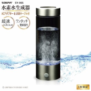 ソウイ SOUYI 携帯用 水素水生成器 420ml  SY-065  3分生成 USB 充電式 水素水 水素生成器 高濃度水素水 持ち運び便利