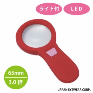 LEDライト付ルーペ！暗い所でも活躍！フラルーペPP-910-70 RE(レッド)／レンズ径65mm／倍率3.0倍／高品質アクリル製レンズ