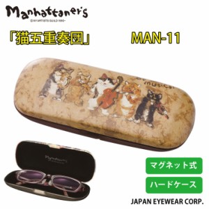 おしゃれ メガネケース Manhattaners (マンハッタナーズ） 「猫五重奏団」 MAN-11 軽量 マグネット式 眼鏡 ハードケース