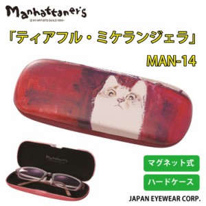 おしゃれ メガネケース Manhattaners (マンハッタナーズ） 「ティアフル・ミケランジェラ」 MAN-14 軽量 マグネット式 眼鏡 ハードケース