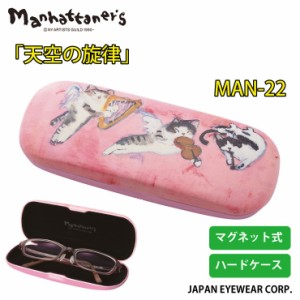 おしゃれ メガネケース Manhattaners (マンハッタナーズ） 「天空の旋律」 MAN-22 軽量 マグネット式 眼鏡 ハードケース