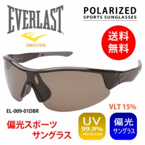 偏光 サングラス スポーツサングラス UVカット99% EVERLAST エバーラスト  EL-009-01DBR ダークブラウン 偏光レンズ 野球 ジョギング ゴ