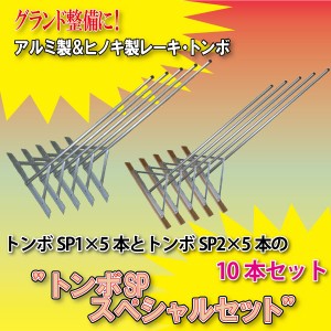 トンボSP レーキ 10本 スペシャルセット アルミ製 軽量 グラウンド整備 レーキ オールアルミ製+木製刃 グランド 整備用 (幅80cm)