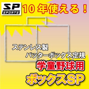 新規格 バッターボックスゲージ バッターボックス 定規 ボックスSP 少年・学童野球用 ステンレス製 10年使える 完全日本製
