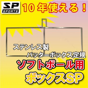 バッターボックスゲージ バッターボックス 定規 ボックスSP ソフトボール用 ステンレス製 10年使える 完全日本製