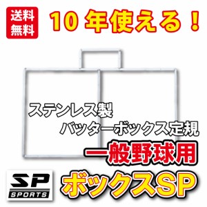 バッターボックスゲージ バッターボックス 定規 ボックスSP 中学・高校・一般野球用 ステンレス製 10年使える 完全日本製
