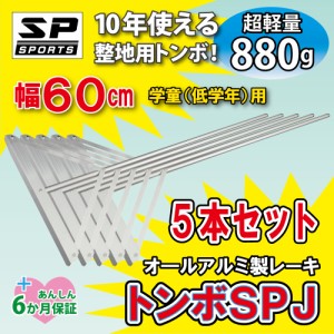 トンボ SPJ レーキ 5本セット グラウンド 整備用 アルミ製で超軽量 10年使える (幅60cm) 子供用 完全日本製