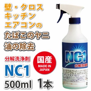 ヤニ取りスプレー 洗剤 クリーナー NC1 1本 油 キッチン エアコン NC1 500mL 1本 NC-1 スプレー タバコ やに ペット 除菌 消臭  壁 車内 